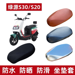适用绿源S20电动车座套防水透气防晒电瓶车S30坐垫套LY1000DQT