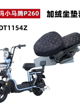 适用于爱玛小马腾P260电动车坐垫套TDT1148Z加绒加厚保暖柔软座套