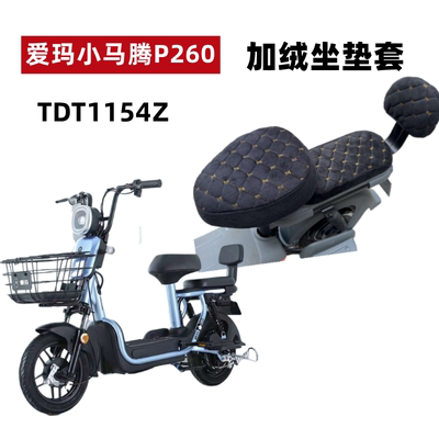爱玛小马腾P260电动车加绒厚座套