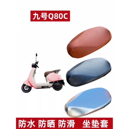 九号Q80C电动车坐垫套防水防晒皮