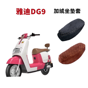 电瓶车坐垫套 雅迪DG9电动车座套加绒加厚垫TDR1380Z冠能DG9奢享版
