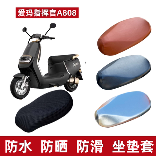 爱玛A808指挥官电动车坐垫套防晒