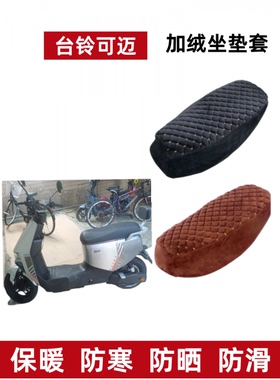 台铃可迈优跑电动车坐垫套TDT713Z加绒冬季厚TDT5307Z电瓶车座套