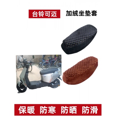 台铃可迈优跑电动车座套加绒冬季