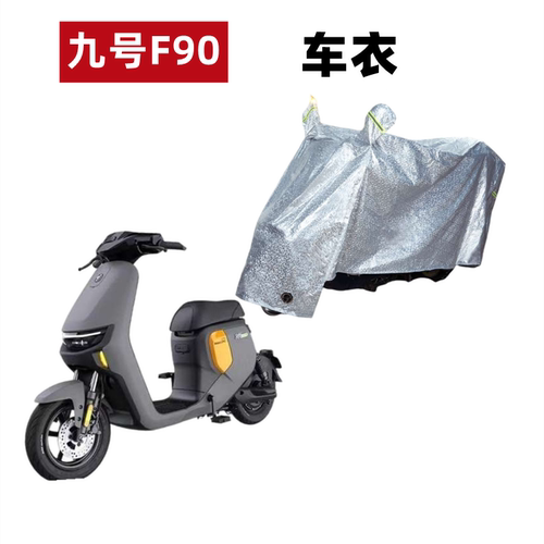 九号F90电动车车衣F系列F60/F35