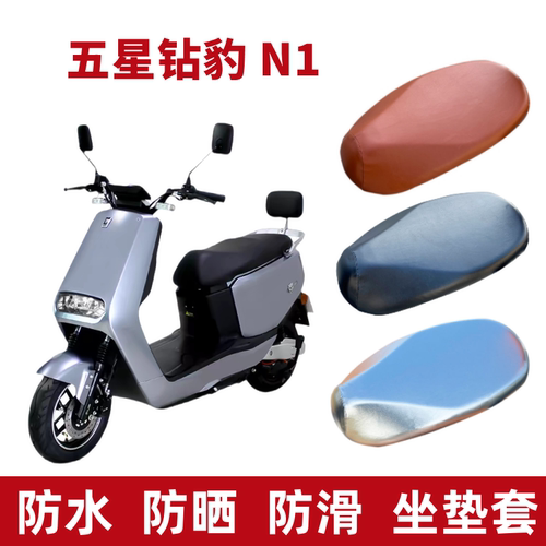 五星钻豹N1电动车坐垫套防晒防水