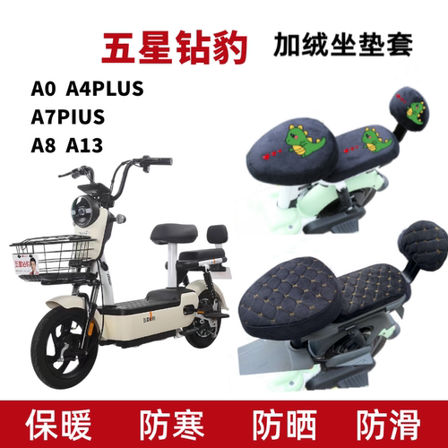 五星钻豹A13电动车坐垫套加绒厚