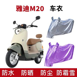 适用雅迪M20电动车防晒防水车衣防尘罩YD600DQT 遮阳盖布 37A四季
