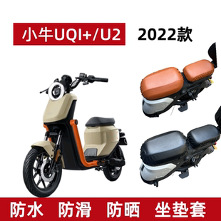 电动车防水座套电瓶车U2仿皮棕皮防晒坐垫套隔热透气 适用小牛UQi