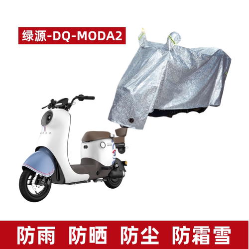 绿源D-MODA2电动车防水防晒车衣
