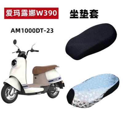 爱玛露娜W390电动车防晒座套防水