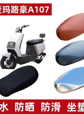 适用于爱玛路豪A107电动车坐垫套防晒AM100DQT-23D防水皮座套隔热