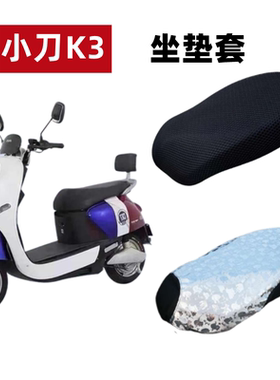 适用小刀K3长征版电动车防晒座套XD500DQT-69隔热透气防水坐垫套