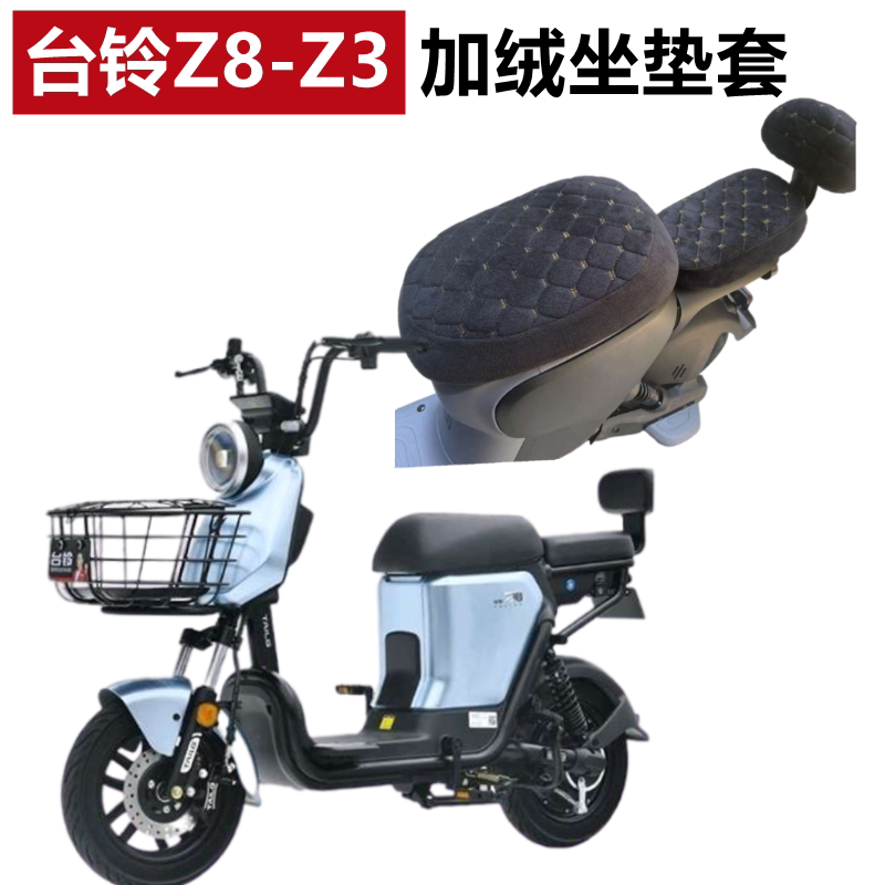 适用台铃TDT1175Z电动车Z8-G保暖坐垫套Z3-G加绒加厚电瓶车座套罩