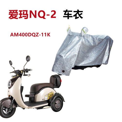 爱玛NQ-2车衣电动车防晒防水车罩