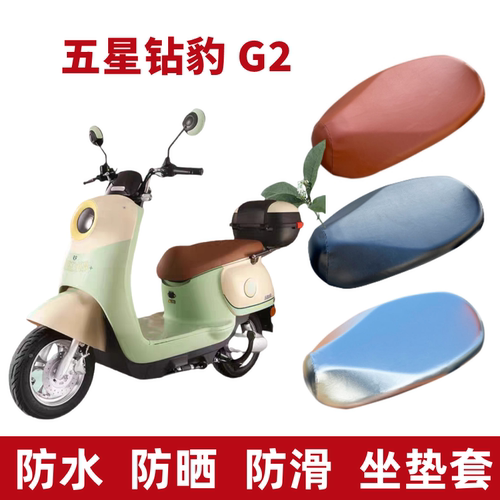 五星钻豹G2电动车坐垫套防水防晒