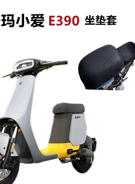 适用于爱玛小爱E390电动车TDT1159Z坐垫套电瓶车防晒透气防水座套