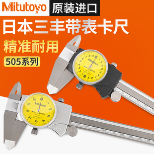 日本三丰带表卡尺0 150 200mm高精度505 732 Mitutoyo正品 730 731