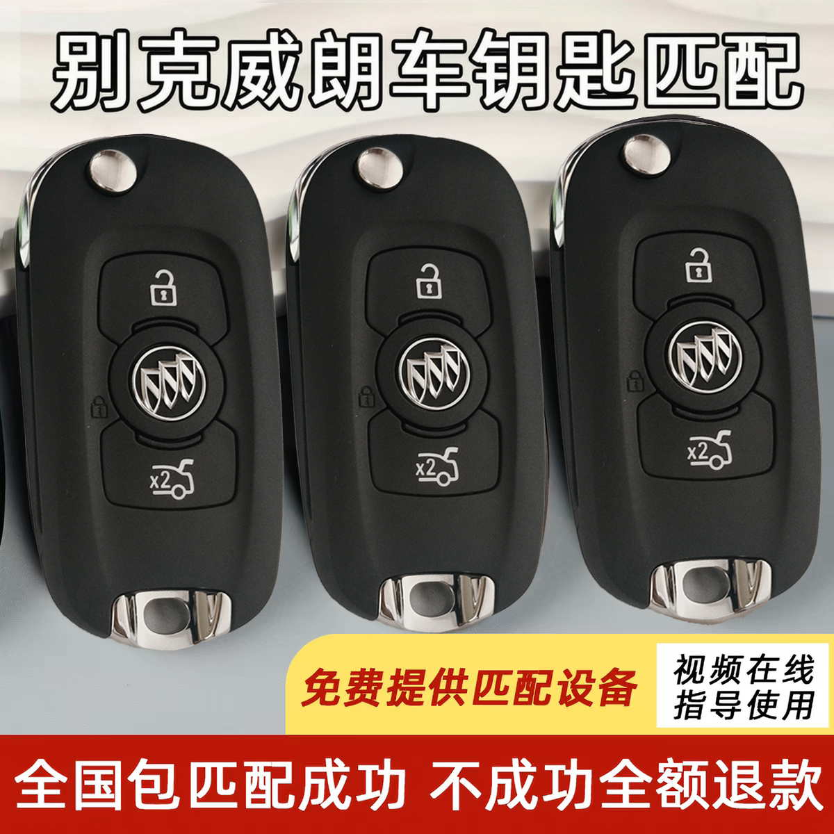 适用于配别克威朗威朗pro遥控钥匙原厂汽车钥匙车钥匙遥控器配制图片