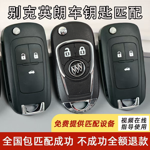 别克英朗阅朗遥控钥匙支持安装