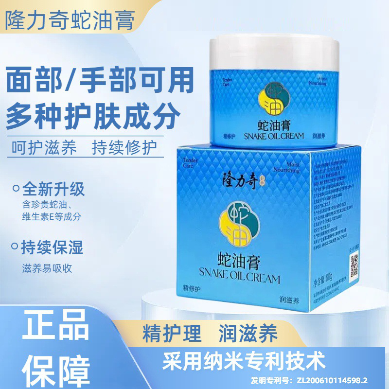 隆力奇蛇油膏80g滋润保湿补水手脚干裂护手霜擦脸油秋冬季节面霜
