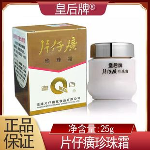 片仔癀珍珠霜 皇后牌珍珠霜膏体滋润面霜柔润光滑保湿滋润肌肤
