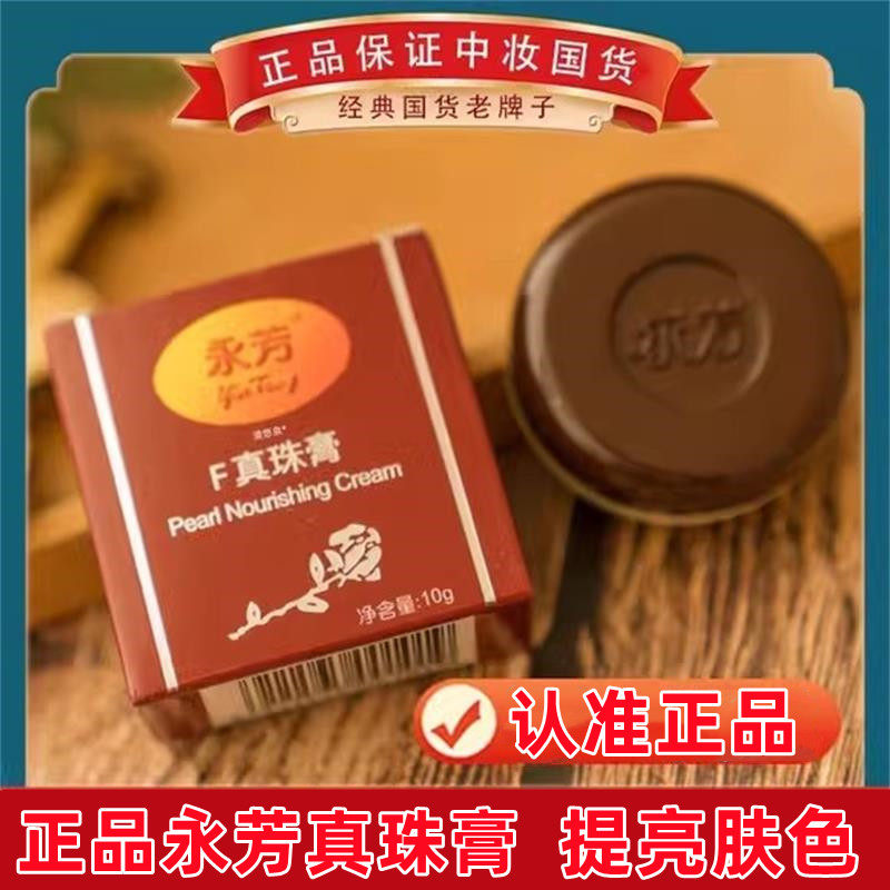 老牌永芳F真珍珠膏贵妇膏素颜霜永芳珍珠膏提亮肤色女国货护肤品