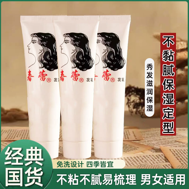 上海家化牌 春蕾发乳95g免洗护发素滋养柔顺定型易梳不粘腻正品