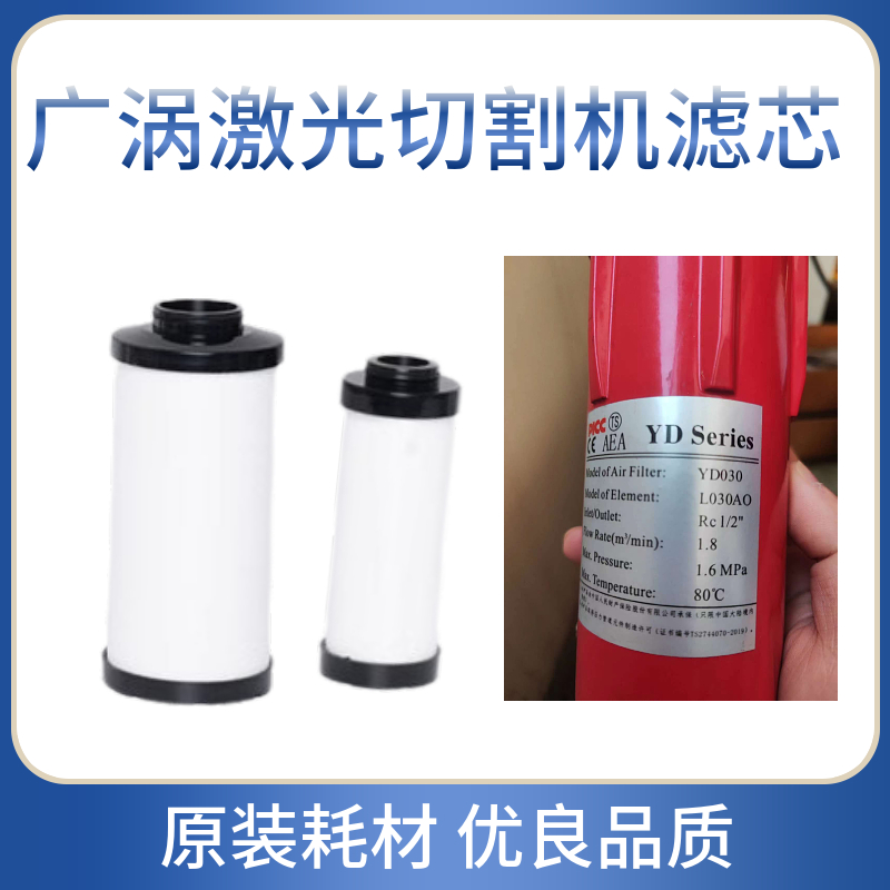 广涡激光切割涡旋式空气压缩机除水除油除尘滤芯YD030 L030AOAAAX