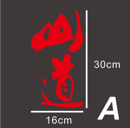 反光车尾吉祥如意印章 天官赐福 走遍中国王者将军名人贴纸订制