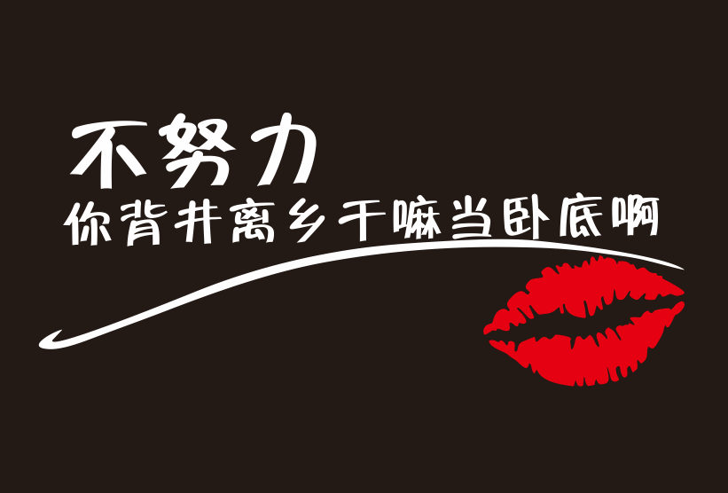 不努力你背景离乡干嘛卧底车贴纸