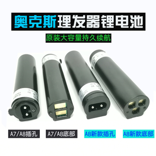 奥克斯A6A7A8S5大容量锂电池充电器成人理发器电推剪通用原装配件