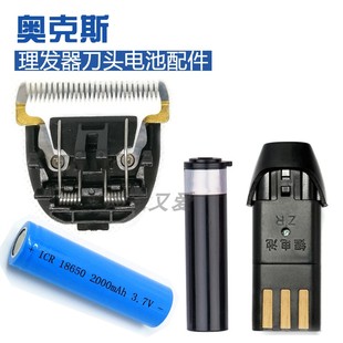 奥克斯电动理发剃头器推子电推剪通用刀头推头充电式电池原装配件