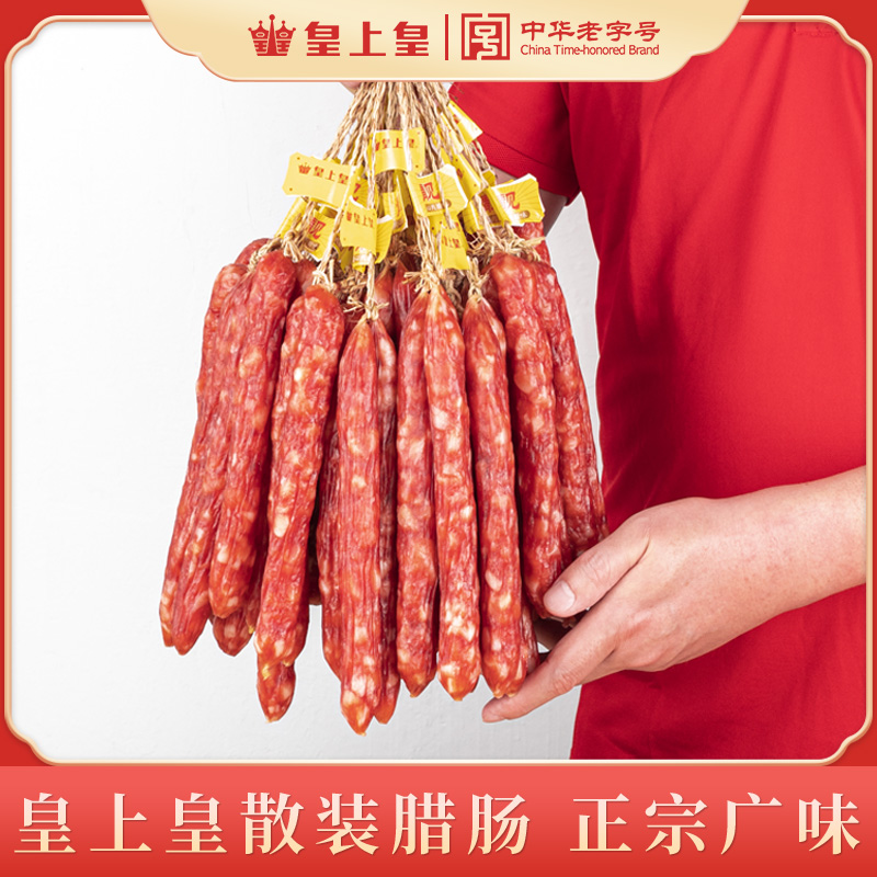 皇上皇散装腊肠广式腊肉甜味香肠
