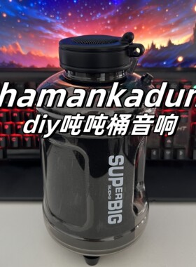 抖音爆款DIY哈曼卡吨3.0蓝牙音响