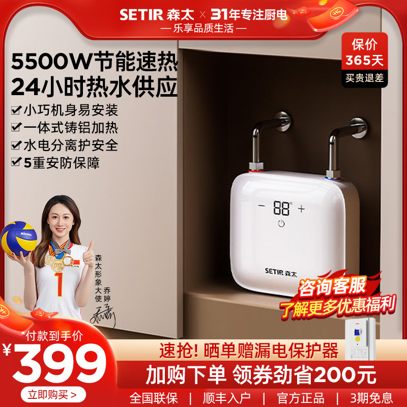 森太5500w一体式加热节能小厨宝