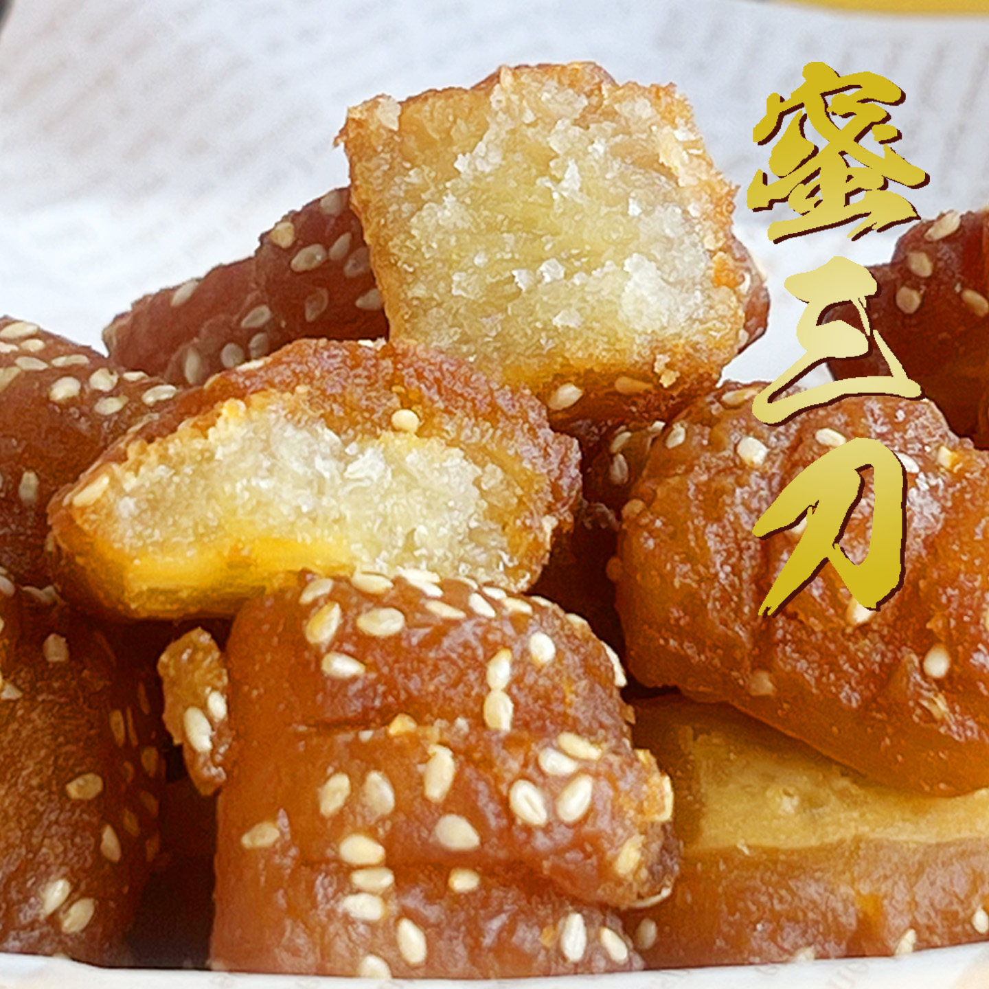 蜜三刀山东特产传统年货糕点正宗羊角蜜老式蜜糖角果子高密特产