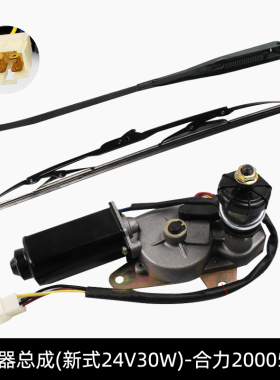 合力H2000叉车 5-7T雨刮电机总成(新式)  24V30W