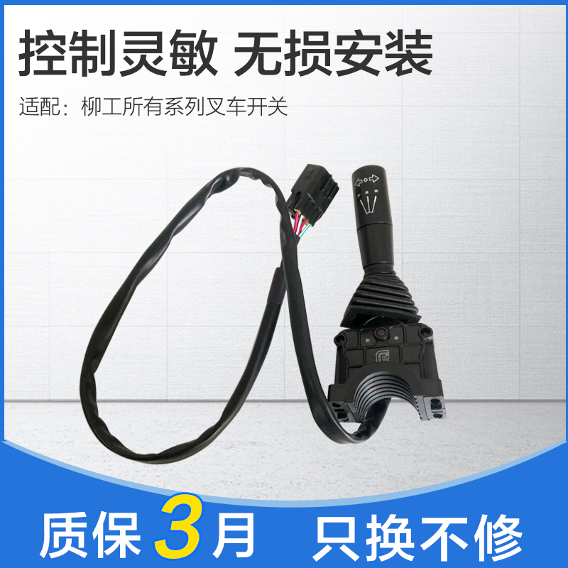 适用于柳工叉车档位开关单柄档位开关倒车开关