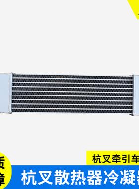 适用于杭州叉车HCCD25-W31B散热器冷凝气