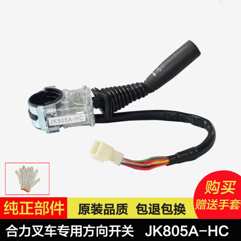 适用于合力叉车 方向开关(单柄8线) JK805A-HC 合力 普通公插