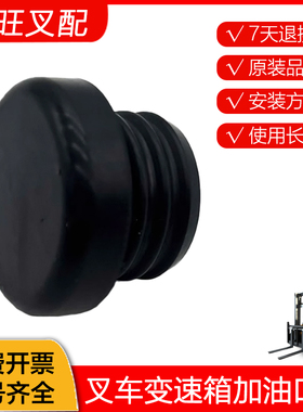 叉车变速箱加油口盖YQXF30-0104A橡胶盖 杭叉XR30 3 3.5T XRG72