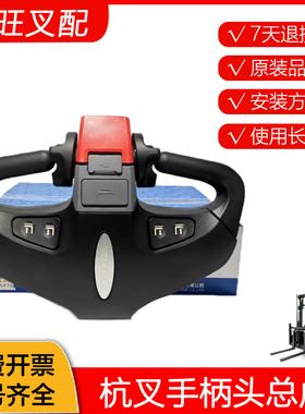 杭叉原厂电动搬运车配件手柄头总成ADS200-230000-000杭叉CBD地牛