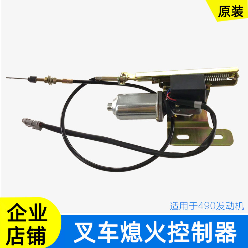 熄火控制器叉车490发动机熄火电磁阀停油电磁阀灭火开关熄火装置