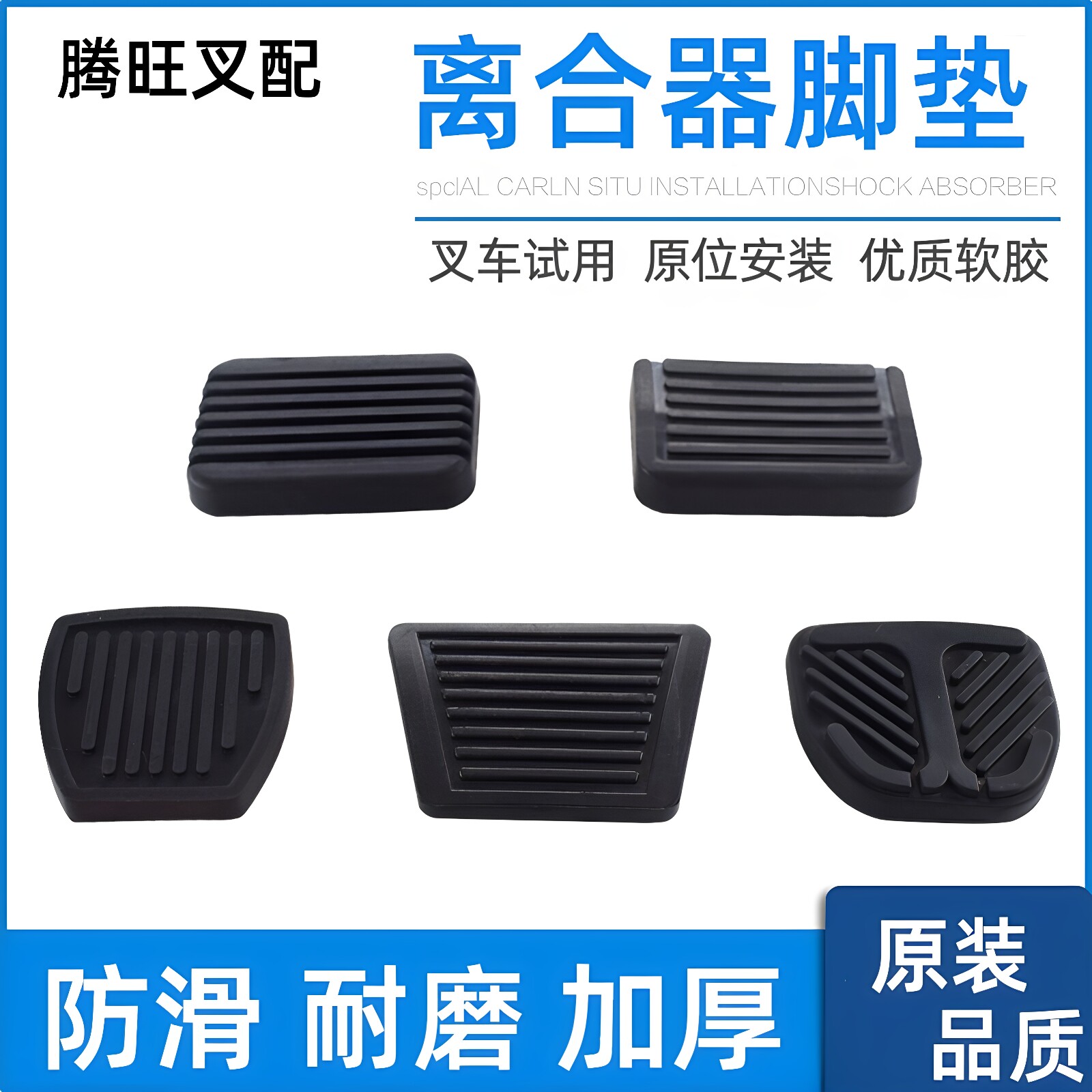 合力叉车脚踏皮杭州叉车离合刹车踏板脚垫胶皮防滑垫地板垫