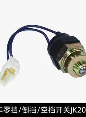 叉车空挡开关变速箱零挡倒车灯开关JK208A杭叉A30 35 30HB1-4.5吨
