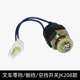 叉车空挡开关变速箱零挡倒车灯开关JK208A杭叉A30 35 30HB1-4.5吨