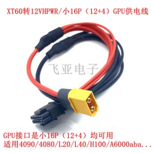XT60/XT90公头转GPU供电线双8P/12VHPWR小16P显卡A100 3090 4090