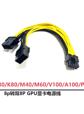 GPU显卡供电线tesla K80 A100 M60 P40 V100 A6000  8P显卡电源线