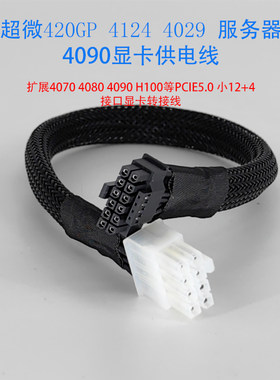 超微420GP/4124/4029/6029服务器4090/L40/H100显卡12VHPWR电源线